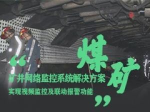宇航—矿井行业网络监控系统工业级交换机助力j9九游会真人的解决方案