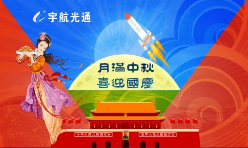 喜迎中秋·欢度国庆
