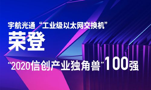 喜报！！【宇航荣登“独角兽100强”】