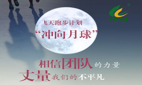 宇航销售飞天计划--相信团队的力量