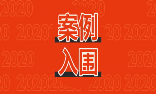 【案例&入围】宇航光通成功案例&入围情况一览（更新至2020年12月）
