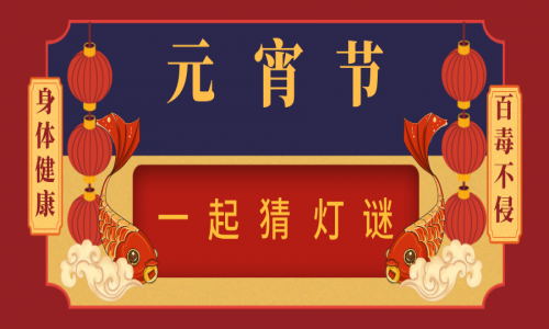 正月十五闹元宵，来一起猜灯谜~