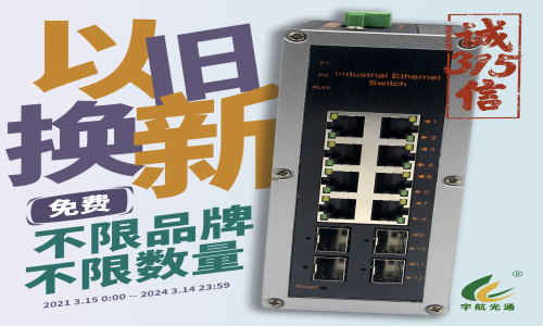 3.15宇航大事件 | 工业交换机以旧换新活动开始啦！
