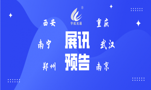 展会 | 宇航3月展会预告