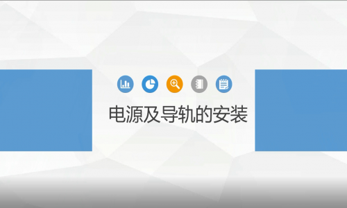 宇航工业交换机电源及导轨的安装教程