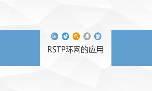 宇航工业交换机rstp环网的应用