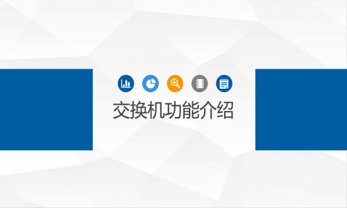 宇航工业交换机功能介绍