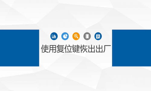宇航工业交换机恢复出厂设置