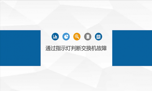网络故障，都是交换机的锅？教你如何通过指示灯判断交换机是否有问题