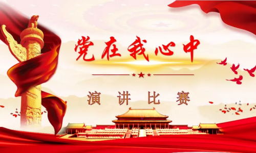 “党在我心中”演讲比赛 献礼建党100周年
