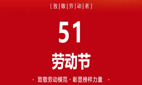 五一|致敬劳动者