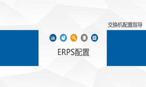 宇航工业交换机erps环网单环如何配置，快来看看吧