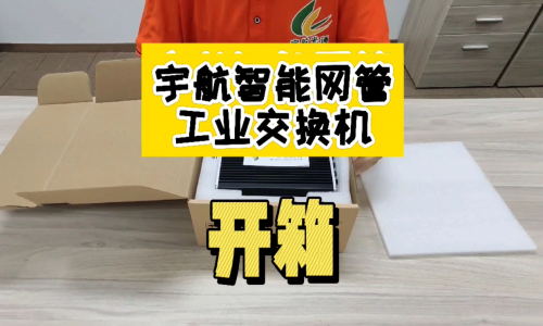 【交换机开箱·第一弹】宇航工业级智能网管型交换机