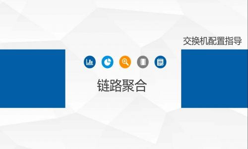 链路拥塞，带宽不够了怎么办？教你使用宇航工业交换机链路聚合功能，告别视频卡顿