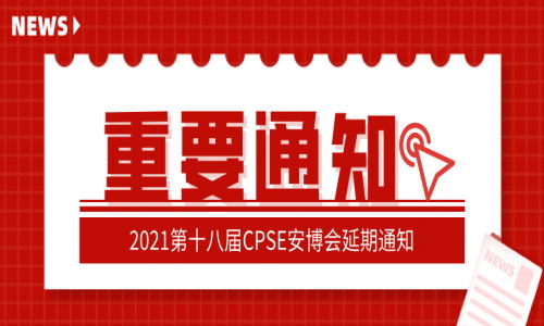 重要通知！2021年第十八届cpse安博会延期举办！