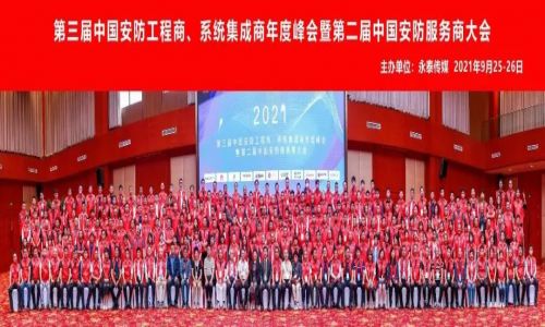 年度峰会 | 热烈庆祝第三届中国安防工程商、系统集成商年度峰会暨第二届中国安防服务商大会圆满成功！