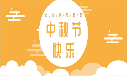 中秋节福利请查收~