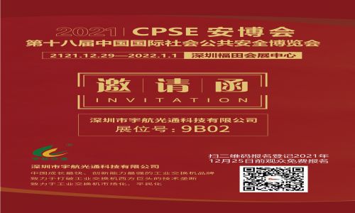 复展时间已定！2021年第十八届cpse安博会与您相聚深圳