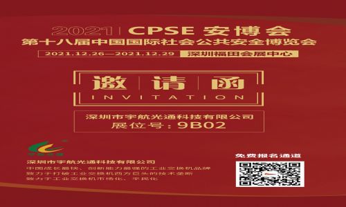 关于第十八届cpse安博会举办时间提前三天的紧急通知