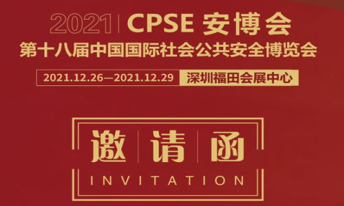 2021cpse安博会观展指南请收好！