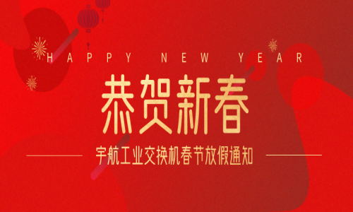 放假通知 | 宇航工业交换机春节放假通知