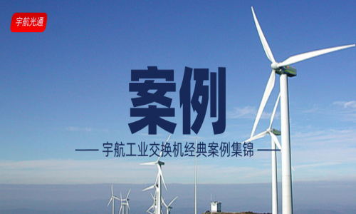 【案例】宇航工业级交换机经典案例（更新至2021年12月）