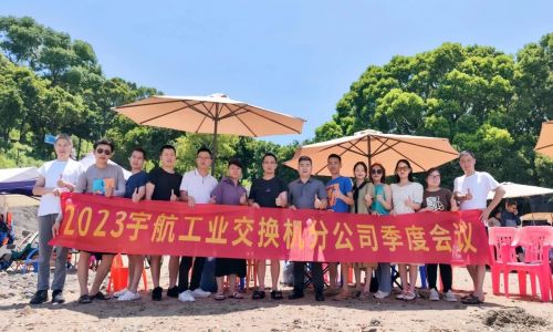 团结协作，努力拼搏，宇航工业交换机2023第二季度分公司季度会议圆满召开