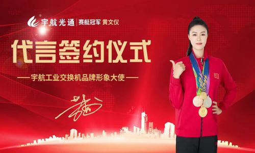 冠军品质，宇航值得信赖，宇航工业交换机签约品牌形象大使赛艇世界冠军黄文仪！
