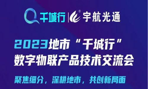 宇航工业交换机千城行重启，8月17日与您相约怀化~