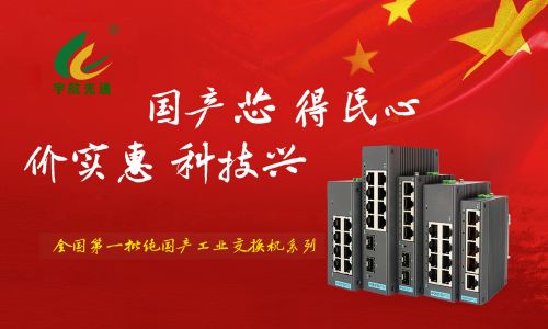工业交换机行业的”mate60”——全国产工业交换机2光4电
